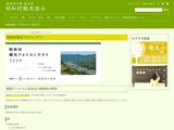 昭和村観光フォトコンテスト2024