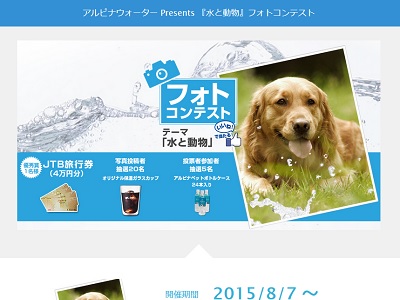 アルピナウォーター Presents 水と動物 フォトコンテスト 全国フォトコンテスト情報ポータル Picru ピクる