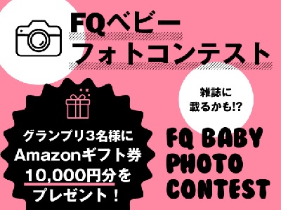 第1回 Fqベビーフォトコンテスト 開催 Instagramにて大募集 全国フォトコンテスト情報ポータル Picru ピクる