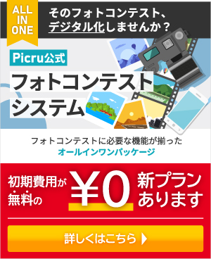 No.1フォトコンテストシステム