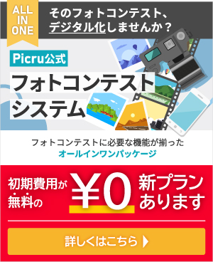 No.1フォトコンテストシステム