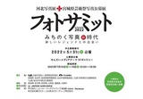 第59回宮城県芸術祭　フォトサミット in Sendai 2022