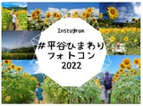 平谷ひまわりフォトコンテスト　2022