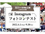 旭川買物公園50周年記念事業　Instagramフォトコンテスト
