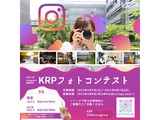 ～KRP公式Instagram開設記念～　KRPフォトコンテスト