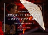 TOKYO RED GARDEN フォトコンテスト 2022