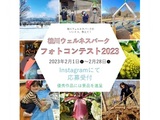 桂川ウェルスパーク Instagramフォトコンテスト2023