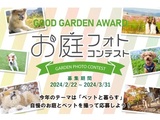 お庭の写真コンテスト『Good Garden Award 2024 ～GARDEN×PETS～』