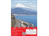 日本大学理工学部交通システム工学科写真コンテスト2024