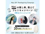 Wpc.20周年キャンペーン