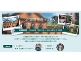 北海道遺産フォト＆短歌チャレンジ2024