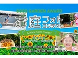 お庭の写真コンテスト『Good Garden Award 2024』　”庭で楽しむ夏の思い出”