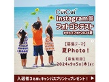 Instagramフォトコンテスト【#キュイフォト2024夏】