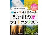 栃木・茨城で出会った”思い出の夏”フォトコンテスト！