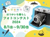 はつかいち暮らしフォトコンテスト2024開催