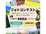 「島根県での暮らし」をテーマにしたフォトコンテスト