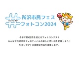 所沢市民フェスフォトコン2024