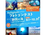 「静岡の海」インスタグラムフォトコンテスト