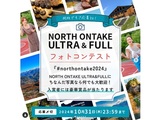 NORTH ONTAKE ULTRA&FULLフォトコンテスト