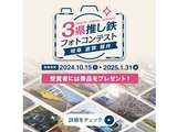 3県推し鉄フォトコンテスト 岐阜 滋賀 福井