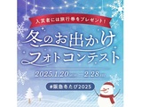 阪急交通社公式インスタグラム特別企画「冬のお出かけ」フォトコンテスト