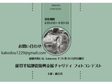 能登半島地震復興支援チャリティフォトコンテスト「心はひとつ 〜いま、私たちにできること〜」