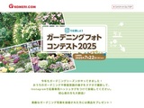 ガーデニングフォトコンテスト2025