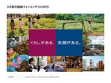 UR都市機構フォトコンテスト2025