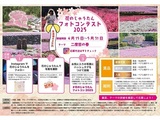 花のじゅうたんフォトコンテスト2025