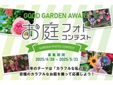 お庭の写真コンテスト『Good Garden Award 2025～GARDEN×GREEN～』