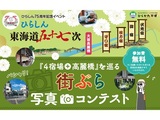 「４宿場＋高麗橋」を巡る街ぶら写真コンテスト