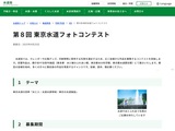 第８回　東京水道フォトコンテスト