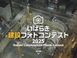 いばらき建設フォトコンテスト2025