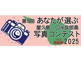第15回 あなたが選ぶ屋久島・口永良部島写真コンテスト2025