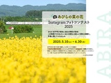 あびらの菜の花Instagramフォトコンテスト2025
