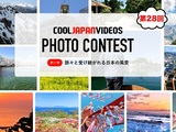 第28回 COOL JAPAN VIDEOS フォトコンテスト -脈々と受け継がれる日本の風景-