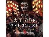 第9回「大子デパートフォトコンテスト」　～ 大子ぶんぬき祭り 編 ～