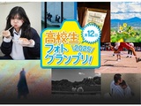 第12回高校生フォトグランプリ