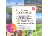 第４回もいわ山フォトコンテスト