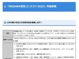 MISAWA 写真コンテスト2025