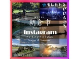福岡県朝倉市　Instagramフォトコンテスト『#あさくら水の魅力スポット2025』