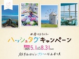 #香川トラベラー ハッシュタグキャンペーン第1期