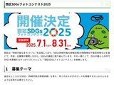 西区SDGsフォトコンテスト2025