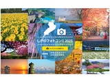 しがのフォトコン！！2025