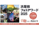 浜屋敷フォトアワード2025
