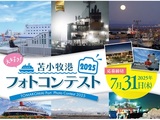 大好き！ 苫小牧港フォトコンテスト2025