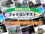 路面電車の日記念フォトコンテスト