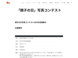 『親子の日』写真コンテスト2025