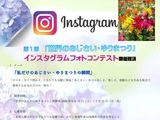 「世界のあじさい・ゆりまつり」インスタグラムフォトコンテスト