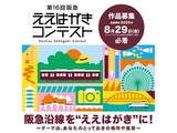 第1６回阪急ええはがきコンテスト